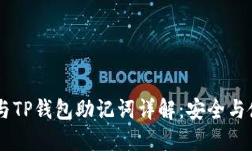 IM钱包与TP钱包助记词详解：安全与使用指南