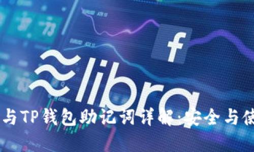 IM钱包与TP钱包助记词详解：安全与使用指南