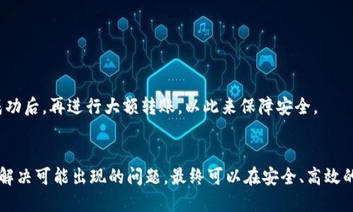   TP钱包转火币选什么网络？全方位指南当下热门数字资产交易平台！ / 

 guanjianci TP钱包, 火币网, 交易所网络, 数字货币转账, 区块链网络 /guanjianci 

引言
在现代数字货币的投资环境中，选择合适的钱包和交易平台尤为重要。随着区块链技术的不断发展，越来越多的用户开始关注TP钱包如何与顶级交易所如火币网进行互动。然而，在进行这种转换操作时，选择适合的网络显得至关重要。今天，我们将深入探讨在TP钱包转至火币时，用户应选择什么网络，并分析其背后的一系列知识和策略。

TP钱包概述
TP钱包是一种新兴的钱包工具，旨在满足用户在数字货币领域中的各种需求。它支持多种类型的数字资产，包括主流的币种和一些小众币种。用户可以通过该钱包轻松管理其数字资产，实现快速、高效的转账。TP钱包的用户界面也十分友好，无论是新手还是资深投资者，都能在其中找到自己需要的功能。

火币网简介
火币网，成立于2013年，是全球领先的数字资产交易平台之一，为用户提供广泛的交易选择与金融服务。火币的安全性和流动性使其迅速在市场上占据了一席之地。同时，它还为用户提供了丰富的投资产品，如现货交易、合约交易等，极大满足了不同用户的需求。

选择合适的网络类型
当我们关注到TP钱包转火币的操作时，选择合适的网络至关重要。网络的选择将直接影响转账的速度、费用和安全性。在数字货币领域，最常见的网络类型有以太坊、比特币、TRON等多种链。

1. **以太坊网络**: 如果选择以太坊作为转账网络，那么用户需要支付一定的“Gas费”，这也是以太坊网络上的一种交易费用。以太坊的交易处理速度较快，通常能够在几分钟内完成转账。

2. **比特币网络**: 对于一些用户来说，比特币的转账费用偏高，并且在网络拥堵的情况下，转账速度可能会受到影响。

3. **TRON网络**: TRON是近年来涌现的一个相对年轻的网络，其交易费相对较低，且交易速度快，非常适合小额资金的转账。

在选择网络时，用户需要充分考虑到自身的需求，无论是快速到账还是手续费的平衡。然后根据转账的币种和目标平台选择相应的网络。

如何在TP钱包选择转账网络
在TP钱包中进行转账时，用户将看到多个可选项。通常，每种网络都有独特的标识，用户可以根据自己需要转账的币种仿佛选择。例如，在转账ETH时，就需选择以太坊网络，相同的逻辑也适用于其他币种。

充值时，用户在选择转账网络的过程中，需确认目标地址是支持该网络的。同时，在火币网充值的时候，要选择对应的充值通道，这样才能保证资金能够及时到账。

可能出现的问题及其解决方案
在进行TP钱包转火币的过程中，用户可能会受到一些常见问题的困扰。以下是五个可能的问题及解决方案。

问题1：转账速度慢，如何加速？
在转账过程中，用户可能会遇到转账速度慢的情况。这通常是由于网络拥堵导致的。例如，在高峰时段，以太坊网络的交易速度可能会受到影响。

解决方案：首先，用户可以选择在网络相对空闲的时间进行转账，避免高峰期。此外，如果使用以太坊网络，可以适当调高Gas费，这样可以提高交易被确认的概率。同样，选择低费用且快速的网络如TRON，也是解决速度慢的有效方法。

问题2：资金未到账，怎么办？
如果用户在TP钱包成功发起了转账，但资金较长时间未到账，首先要检查交易的状态。用户可以查看交易的区块链记录，确认交易是否成功。

解决方案：若确认交易已成功，需进一步与火币的客户服务联系，并提供相关的交易凭证。如交易处于“待确认”状态，耐心等待一段时间，交易最终将会被确认。

问题3：手续费过高怎么办？
手续费高是很多用户在转账过程中都感到困扰的问题。尤其是在选择以太坊网络时，Gas费随时可能上涨。

解决方案：用户可以选择手续费低的网络来进行转账，如TRON。还可以通过选择其他时段进行转账，利用手续费相对低廉的时候，争取降低整体转账成本。

问题4：选择错误的网络，会有什么后果？
如果用户在转账过程中选择了错误的网络，资金很可能会被永久锁定，或导致转账失败。

解决方案：转账前详细核对目标平台支持的网络类型避免选择错误，确保所选择的网络与交易所的要求匹配。

问题5：如何保障转账的安全性？
在数字货币转账中，安全性是每位用户的首要考虑。尤其是资金量较大时，更要认真对待这个问题。

解决方案：用户应确保TP钱包的安全性，设置复杂的密码并开启二次验证，避免私钥泄露。同时，在转账前，确认目标地址的准确性，并在小额测试成功后，再进行大额转账，以此来保障安全。

结论
总之，在进行TP钱包转火币的操作中，选择合适的网络是至关重要的。用户应根据自身需求、转账币种、以及目标平台的支持情况来合理选择网络。解决可能出现的问题，最终可以在安全、高效的框架内顺利完成数字资产的转移。