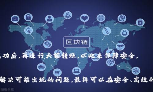   TP钱包转火币选什么网络？全方位指南当下热门数字资产交易平台！ / 

 guanjianci TP钱包, 火币网, 交易所网络, 数字货币转账, 区块链网络 /guanjianci 

引言
在现代数字货币的投资环境中，选择合适的钱包和交易平台尤为重要。随着区块链技术的不断发展，越来越多的用户开始关注TP钱包如何与顶级交易所如火币网进行互动。然而，在进行这种转换操作时，选择适合的网络显得至关重要。今天，我们将深入探讨在TP钱包转至火币时，用户应选择什么网络，并分析其背后的一系列知识和策略。

TP钱包概述
TP钱包是一种新兴的钱包工具，旨在满足用户在数字货币领域中的各种需求。它支持多种类型的数字资产，包括主流的币种和一些小众币种。用户可以通过该钱包轻松管理其数字资产，实现快速、高效的转账。TP钱包的用户界面也十分友好，无论是新手还是资深投资者，都能在其中找到自己需要的功能。

火币网简介
火币网，成立于2013年，是全球领先的数字资产交易平台之一，为用户提供广泛的交易选择与金融服务。火币的安全性和流动性使其迅速在市场上占据了一席之地。同时，它还为用户提供了丰富的投资产品，如现货交易、合约交易等，极大满足了不同用户的需求。

选择合适的网络类型
当我们关注到TP钱包转火币的操作时，选择合适的网络至关重要。网络的选择将直接影响转账的速度、费用和安全性。在数字货币领域，最常见的网络类型有以太坊、比特币、TRON等多种链。

1. **以太坊网络**: 如果选择以太坊作为转账网络，那么用户需要支付一定的“Gas费”，这也是以太坊网络上的一种交易费用。以太坊的交易处理速度较快，通常能够在几分钟内完成转账。

2. **比特币网络**: 对于一些用户来说，比特币的转账费用偏高，并且在网络拥堵的情况下，转账速度可能会受到影响。

3. **TRON网络**: TRON是近年来涌现的一个相对年轻的网络，其交易费相对较低，且交易速度快，非常适合小额资金的转账。

在选择网络时，用户需要充分考虑到自身的需求，无论是快速到账还是手续费的平衡。然后根据转账的币种和目标平台选择相应的网络。

如何在TP钱包选择转账网络
在TP钱包中进行转账时，用户将看到多个可选项。通常，每种网络都有独特的标识，用户可以根据自己需要转账的币种仿佛选择。例如，在转账ETH时，就需选择以太坊网络，相同的逻辑也适用于其他币种。

充值时，用户在选择转账网络的过程中，需确认目标地址是支持该网络的。同时，在火币网充值的时候，要选择对应的充值通道，这样才能保证资金能够及时到账。

可能出现的问题及其解决方案
在进行TP钱包转火币的过程中，用户可能会受到一些常见问题的困扰。以下是五个可能的问题及解决方案。

问题1：转账速度慢，如何加速？
在转账过程中，用户可能会遇到转账速度慢的情况。这通常是由于网络拥堵导致的。例如，在高峰时段，以太坊网络的交易速度可能会受到影响。

解决方案：首先，用户可以选择在网络相对空闲的时间进行转账，避免高峰期。此外，如果使用以太坊网络，可以适当调高Gas费，这样可以提高交易被确认的概率。同样，选择低费用且快速的网络如TRON，也是解决速度慢的有效方法。

问题2：资金未到账，怎么办？
如果用户在TP钱包成功发起了转账，但资金较长时间未到账，首先要检查交易的状态。用户可以查看交易的区块链记录，确认交易是否成功。

解决方案：若确认交易已成功，需进一步与火币的客户服务联系，并提供相关的交易凭证。如交易处于“待确认”状态，耐心等待一段时间，交易最终将会被确认。

问题3：手续费过高怎么办？
手续费高是很多用户在转账过程中都感到困扰的问题。尤其是在选择以太坊网络时，Gas费随时可能上涨。

解决方案：用户可以选择手续费低的网络来进行转账，如TRON。还可以通过选择其他时段进行转账，利用手续费相对低廉的时候，争取降低整体转账成本。

问题4：选择错误的网络，会有什么后果？
如果用户在转账过程中选择了错误的网络，资金很可能会被永久锁定，或导致转账失败。

解决方案：转账前详细核对目标平台支持的网络类型避免选择错误，确保所选择的网络与交易所的要求匹配。

问题5：如何保障转账的安全性？
在数字货币转账中，安全性是每位用户的首要考虑。尤其是资金量较大时，更要认真对待这个问题。

解决方案：用户应确保TP钱包的安全性，设置复杂的密码并开启二次验证，避免私钥泄露。同时，在转账前，确认目标地址的准确性，并在小额测试成功后，再进行大额转账，以此来保障安全。

结论
总之，在进行TP钱包转火币的操作中，选择合适的网络是至关重要的。用户应根据自身需求、转账币种、以及目标平台的支持情况来合理选择网络。解决可能出现的问题，最终可以在安全、高效的框架内顺利完成数字资产的转移。