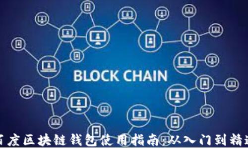 
百度区块链钱包使用指南：从入门到精通