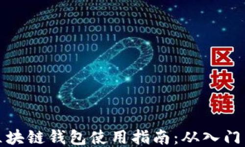 
百度区块链钱包使用指南：从入门到精通