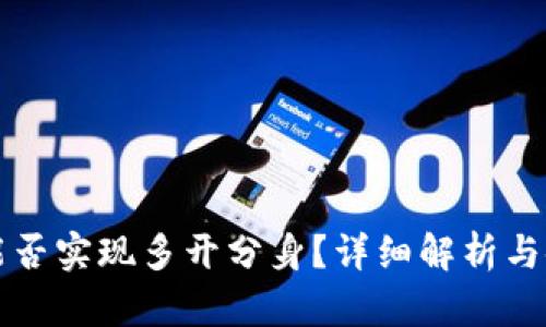 TP钱包能否实现多开分身？详细解析与使用指南