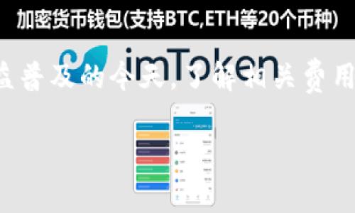 tp钱包转账手续费怎么算的是一个很实用的话题，尤其是在数字货币日益普及的今天，了解相关费用可以帮助用户更好地管理自己的资产。以下是关于这个话题的详细介绍。

TP钱包转账手续费计算方法解析