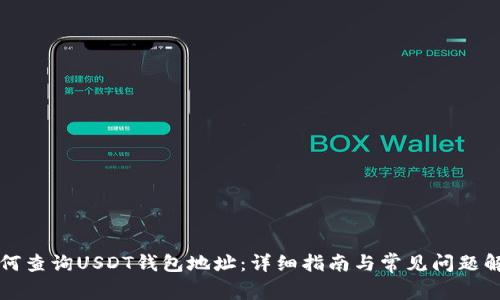 如何查询USDT钱包地址：详细指南与常见问题解析