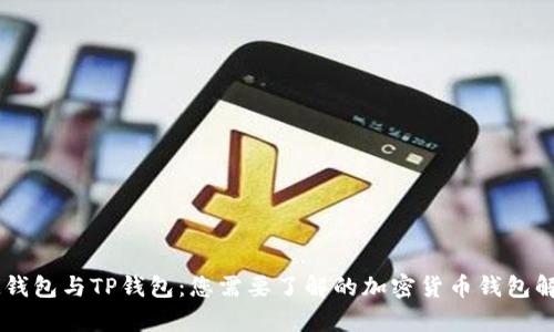 IM钱包与TP钱包：您需要了解的加密货币钱包解析