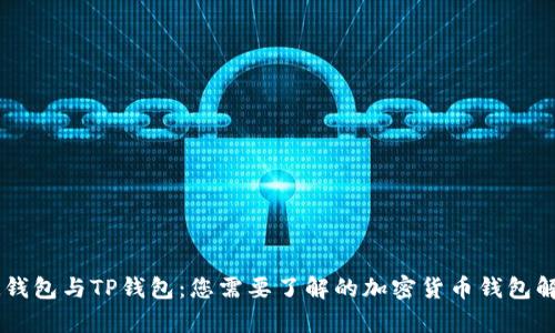 IM钱包与TP钱包：您需要了解的加密货币钱包解析