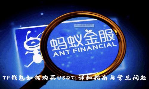 TP钱包如何购买USDT：详细指南与常见问题