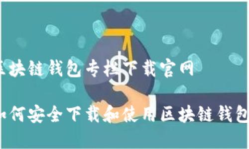 区块链钱包专栏下载官网

如何安全下载和使用区块链钱包？