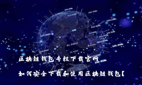 区块链钱包专栏下载官网

如何安全下载和使用区块链钱包？