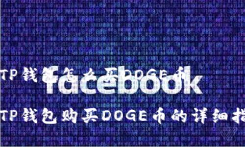 在TP钱包怎么买DOGE币

在TP钱包购买DOGE币的详细指南