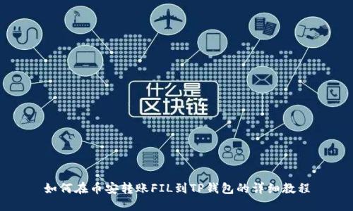 如何在币安转账FIL到TP钱包的详细教程