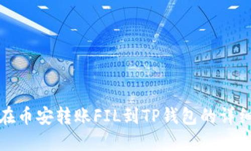 如何在币安转账FIL到TP钱包的详细教程