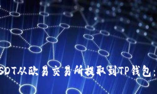 如何将USDT从欧易交易所提取到TP钱包：完整指南