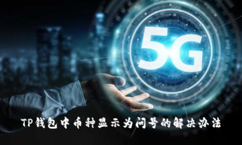 TP钱包中币种显示为问号的解决办法
