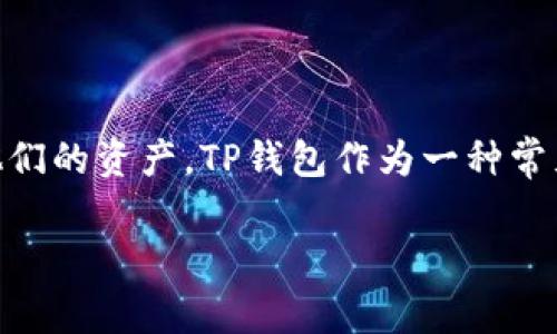 善盾怎么提币到TP钱包是许多用户在使用数字货币交易和管理过程中可能会遇到的问题。随着数字货币的普及，越来越多的人开始尝试使用不同类型的钱包来存储和管理他们的资产。TP钱包作为一种常见的数字货币钱包，受到很多用户的关注和青睐。然而，许多人对于如何将资产从善盾提取到TP钱包并不是很了解。本文将为大家详细介绍如何实现善盾提币到TP钱包的过程。

善盾提币到TP钱包的详细指南