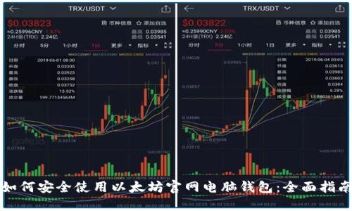 如何安全使用以太坊官网电脑钱包：全面指南