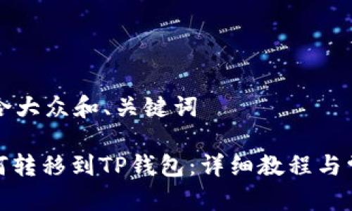 思考一个符合大众和、关键词

: 狗狗币如何转移到TP钱包：详细教程与常见问题解答