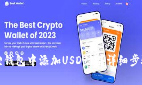 如何在小狐狸钱包中添加USDT链？详细步骤与注意事项
