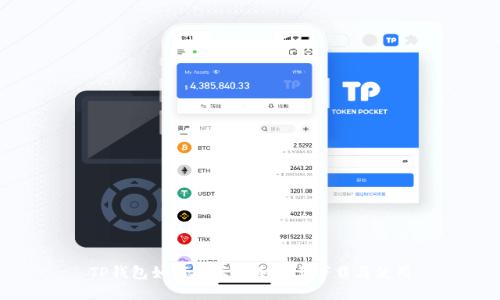 TP钱包如何在苹果手机上下载与使用