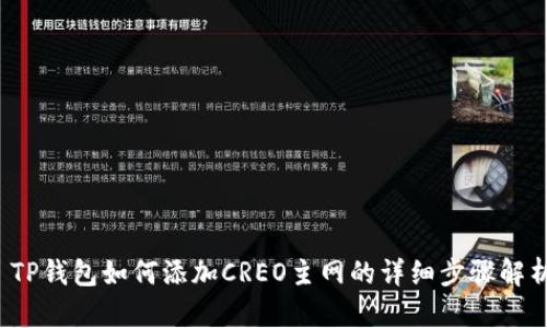  TP钱包如何添加CREO主网的详细步骤解析