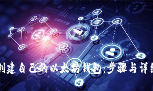如何创建自己的以太坊钱包：步骤与详细指南