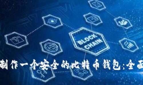 如何制作一个安全的比特币钱包：全面指南