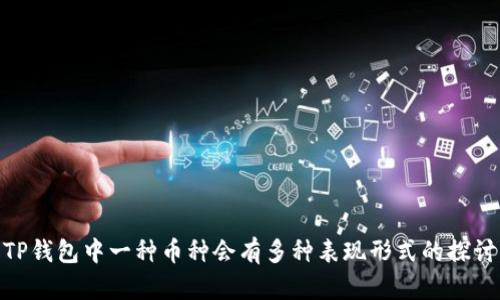 TP钱包中一种币种会有多种表现形式的探讨