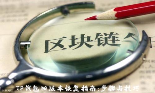 
TP钱包旧版本恢复指南：步骤与技巧