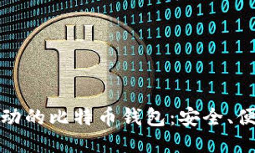 : 猎豹移动的比特币钱包：安全、便利与未来