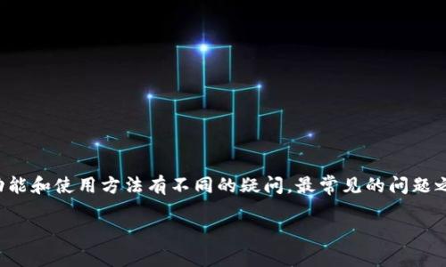 TP钱包是一款受欢迎的数字货币钱包，它支持多种区块链资产的存储和管理。许多用户对其功能和使用方法有不同的疑问，最常见的问题之一便是是否可以通过地址查到余额。本文将对此主题进行深入探讨，并回答相关的常见问题。

TP钱包是否可以通过地址查到余额？