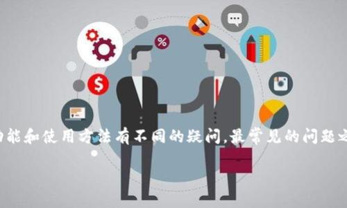 TP钱包是一款受欢迎的数字货币钱包，它支持多种区块链资产的存储和管理。许多用户对其功能和使用方法有不同的疑问，最常见的问题之一便是是否可以通过地址查到余额。本文将对此主题进行深入探讨，并回答相关的常见问题。

TP钱包是否可以通过地址查到余额？
