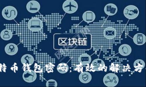  如何找回比特币钱包密码：有效的解决方案与防范措施
