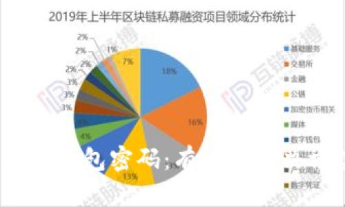  如何找回比特币钱包密码：有效的解决方案与防范措施