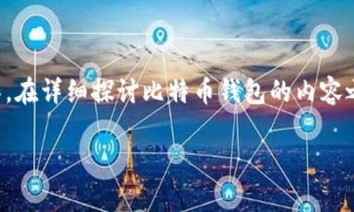 比特币钱包中保存那些内容

比特币钱包是用于存储、接收和发送比特币的工具。在详细探讨比特币钱包的内容之前，我们先来了解比特币钱包的基本概念和类型。

比特币钱包中保存的内容概述