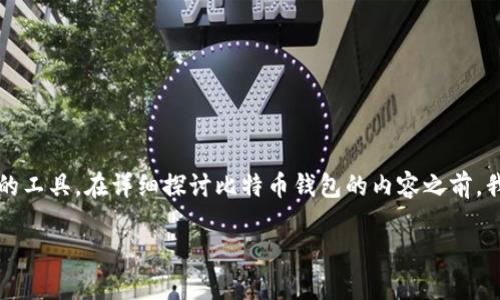 比特币钱包中保存那些内容

比特币钱包是用于存储、接收和发送比特币的工具。在详细探讨比特币钱包的内容之前，我们先来了解比特币钱包的基本概念和类型。

比特币钱包中保存的内容概述