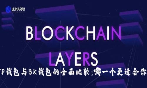 TP钱包与BK钱包的全面比较：哪一个更适合你？