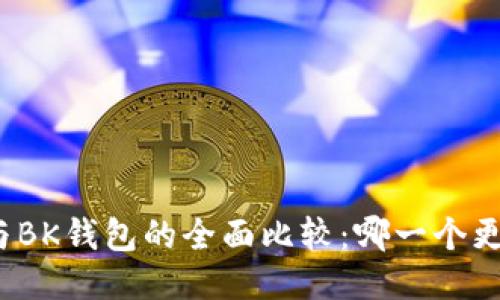 TP钱包与BK钱包的全面比较：哪一个更适合你？