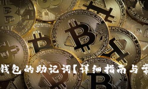 如何查到TP钱包的助记词？详细指南与常见问题解答