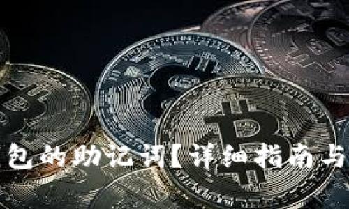 如何查到TP钱包的助记词？详细指南与常见问题解答
