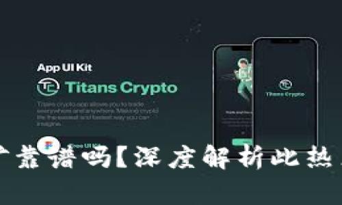 : TP钱包挖矿靠谱吗？深度解析此热点背后的真相