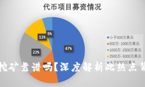 : TP钱包挖矿靠谱吗？深度解析此热点背后的真相