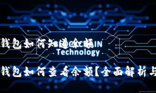 比特币冷钱包如何知道余额

比特币冷钱包如何查看余额？全面解析与实用指南