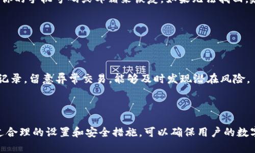 思考一个符合大众和和5个相关的关键词：


  如何自定义设置TP钱包尾号？/  

关键词：
 guanjianci TP钱包, 自定义尾号, 数字货币, 钱包设置, 安全性/ guanjianci 

---

如何自定义设置TP钱包尾号？

在当今数字货币迅猛发展的时代，越来越多的人开始接触和使用各种数字货币钱包。而TP钱包作为一种广受欢迎的数字货币钱包，因其操作简单、安全性高，得到了广泛的应用。TP钱包支持多种货币的存储与交易，同时也提供了一些个性化的功能，其中包括设置钱包的尾号。你可能会问，怎样才能设置TP钱包的尾号呢？下面我们将详细介绍这个过程以及注意事项。

什么是TP钱包？

TP钱包是一个多币种数字货币钱包，支持比特币、以太坊、EOS等多种主流数字货币。用户可以在其上进行加密资产的存储、交易和管理。TP钱包最大的优势在于其用户友好的界面与高效的交易处理能力。同时，它还具备较高的安全性，为用户提供双重认证、指纹识别等多种安全保护措施。在TP钱包中，用户可以自由设置个人信息与账户相关的参数，其中就包括钱包的尾号。

为什么要设置TP钱包尾号？

设置TP钱包的尾号不仅能够增加用户的个性化体验，同时也为钱包的安全性提供了保障。以下是几个主要的原因：

ul
    li个性化体验：每个用户都有自己的独特需求与喜好，设置钱包尾号可以体现个人风格，增加使用的乐趣。/li
    li提高安全性：通过设置一个不易被他人猜测的尾号，可以有效防止账户被恶意破解或盗取。/li
    li方便管理：不同的尾号可以帮助用户更好地管理多个钱包账户，轻松区分不同用途的资金。/li
/ul

如何设置TP钱包尾号？

接下来，我们将介绍设置TP钱包尾号的具体步骤：

ol
    li打开TP钱包：首先，确保你的TP钱包应用已经成功下载并安装在你的手机上，打开应用程序并登录你的账户。/li
    li进入账户设置：在主界面找到“设置”选项，点击进入，寻找“账户信息”或“钱包设置”部分。/li
    li编辑尾号：在账户信息界面，找到“尾号设置”选项，点击后，你会看到一个输入框，可以根据提示输入你想要设置的尾号。请注意，尾号一般要求是数字组合，并且不可与已存在的尾号重复。/li
    li确认并保存：输入完成后，点击确认，系统将提示你进行身份验证。验证通过后，尾号设置将成功保存。/li
/ol

以上是设置TP钱包尾号的简单步骤，确保在设置过程中严格遵循系统的提示，避免输入错误信息。

设置TP钱包尾号时的注意事项

在设置TP钱包尾号时，需要注意以下几点：

ul
    li选择易记但难猜的尾号：建议选择一些对自己而言易于记忆但对他人难以猜测的组合，比如结合您的生日、重要的数字等形式，增加账户的安全性。/li
    li确保未被占用：在决定尾号后，务必通过系统确认该尾号没有被他人使用。不然可能会导致设置失败。/li
    li保存好备份信息：任何时候都要确保您的账户信息安全，建议提前备份与钱包相关的重要信息。/li
    li定期更换尾号：如果你的尾号不小心泄露，建议及时更换，确保保障账户安全。/li
/ul

如何保障TP钱包的安全性？

虽然设置尾号能够增加安全性，但还有其他一些方法可以帮助保障TP钱包的安全：

ul
    li双重认证：开启双重身份验证，让账户安全性再上一个台阶。/li
    li定期更新密码：定期更新钱包的相关密码信息，防止因长时间使用相同密码而导致的安全隐患。/li
    li警惕钓鱼软件：下载钱包时务必通过官方渠道，时刻保持警惕，不轻信任何不明链接和软件。/li
/ul

常见问题解答

1. TP钱包尾号可以修改几次？
TP钱包的尾号设置一般会有一定的限制，通常一个账户在一定时间内只能修改几次（例如每月一次），以确保账户的安全和稳定。如果您在设定尾号时遇到问题，可以通过官方客服咨询相关政策。

2. 设置尾号后是否会影响到账户功能？
设置尾号不会影响TP钱包的其他功能，用户依然可以正常进行转账、收款等操作。尾号的主要作用是提升个性化和安全性，不会影响到数字货币的交易和管理。

3. 如果忘记尾号，应该怎么办？
在TP钱包中，一旦设置了尾号，忘记后会影响到你访问账号的便利性。不过大多数余额钱包均会提供找回选项，或者通过相关身份验证的方式来找回。例如可以使用你的手机号码或邮箱来恢复。如果无法找回，建议尽快联系官方客服，提供必要的信息进行身份验证。

4. TP钱包尾号是否公开？
TP钱包的尾号通常并不对外公开，它仅用于内部账号的管理。只有您自己和相关的交易方在进行交易时会看到尾号，因此设置时可考虑使用非普遍的数字组合。

5. 设置尾号后是否需要更多的安全措施？
是的，虽然设置尾号可以提升安全性，但仍建议用户采取其他的额外安全措施，比如设置强密码、开启双重认证等，以确保账户尽可能安全。此外，定期检查账户交易记录，留意异常交易，能够及时发现潜在风险。

总结

TP钱包作为一种广泛应用的数字货币钱包，提供了多种个性化设置，包括自定义尾号。在设置过程中，不仅能够享受个性化的体验，也能大幅提升账户的安全性。通过合理的设置和安全措施，可以确保用户的数字资产安全，享受便利的数字货币交易体验。希望本文能帮助你更好地理解和设置TP钱包尾号，为你的数字货币管理提供帮助。