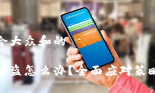 思考一个符合大众和的

区块链钱包被盗怎么办？全面应对策略与安全措施