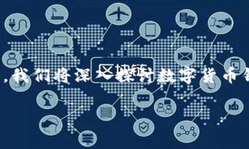区块链数字货币钱包app是近年来随着数字货币的兴起而受到广泛关注的一个工具。在这个下，我们将深入探讨数字货币钱包的功能、种类以及在使用时需要注意的事项。同时，我们会提出可能的相关问题并逐一解答。

区块链数字货币钱包app：选择与使用指南