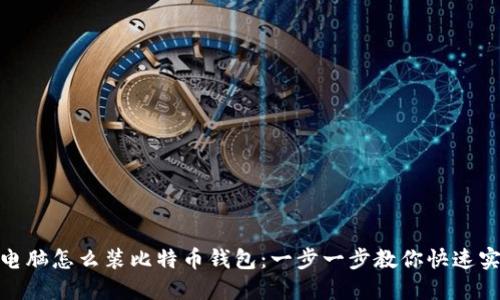 : 电脑怎么装比特币钱包：一步一步教你快速实现
