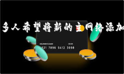 tp钱包（Token Pocket 钱包）是一款支持多种区块链的数字钱包。为了增强用户体验，许多人希望将新的主网络添加到他们的钱包中。在本篇文章中，我们将带你了解如何在 tp 钱包中添加 Core 主网络。

如何在 tp 钱包中添加 Core 主网络