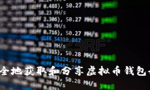  如何安全地获取和分享虚拟币钱包余额截图