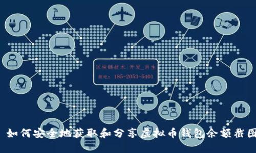  如何安全地获取和分享虚拟币钱包余额截图